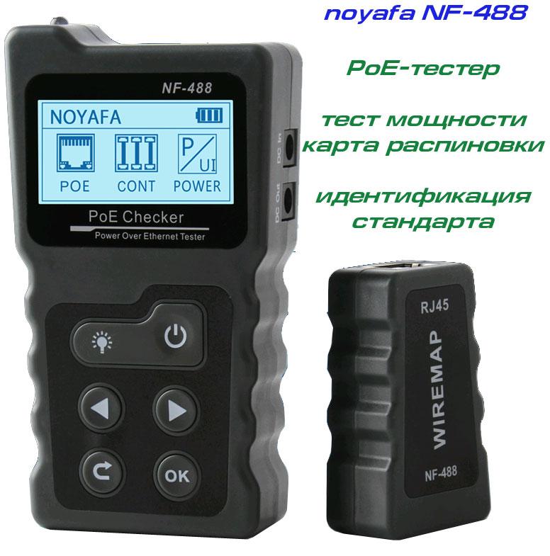 Noyafa NF488 кабельний тестер, PoE тестер