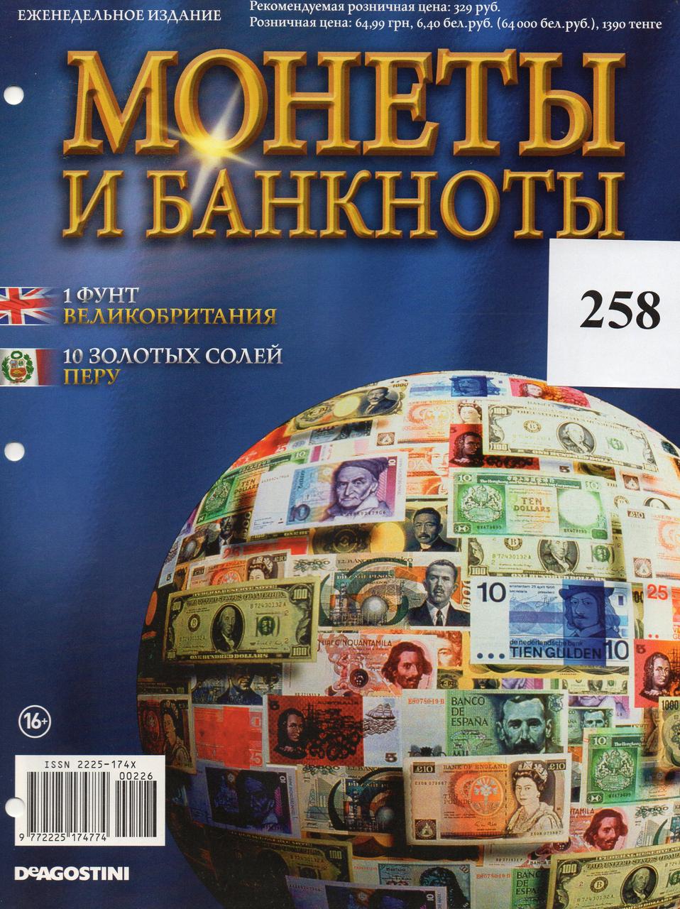 Журнальная серия Монеты и банкноты ДеАгостини №258 (№226) 1 фунт (Великобритания) 10 золотых солей (Перу)