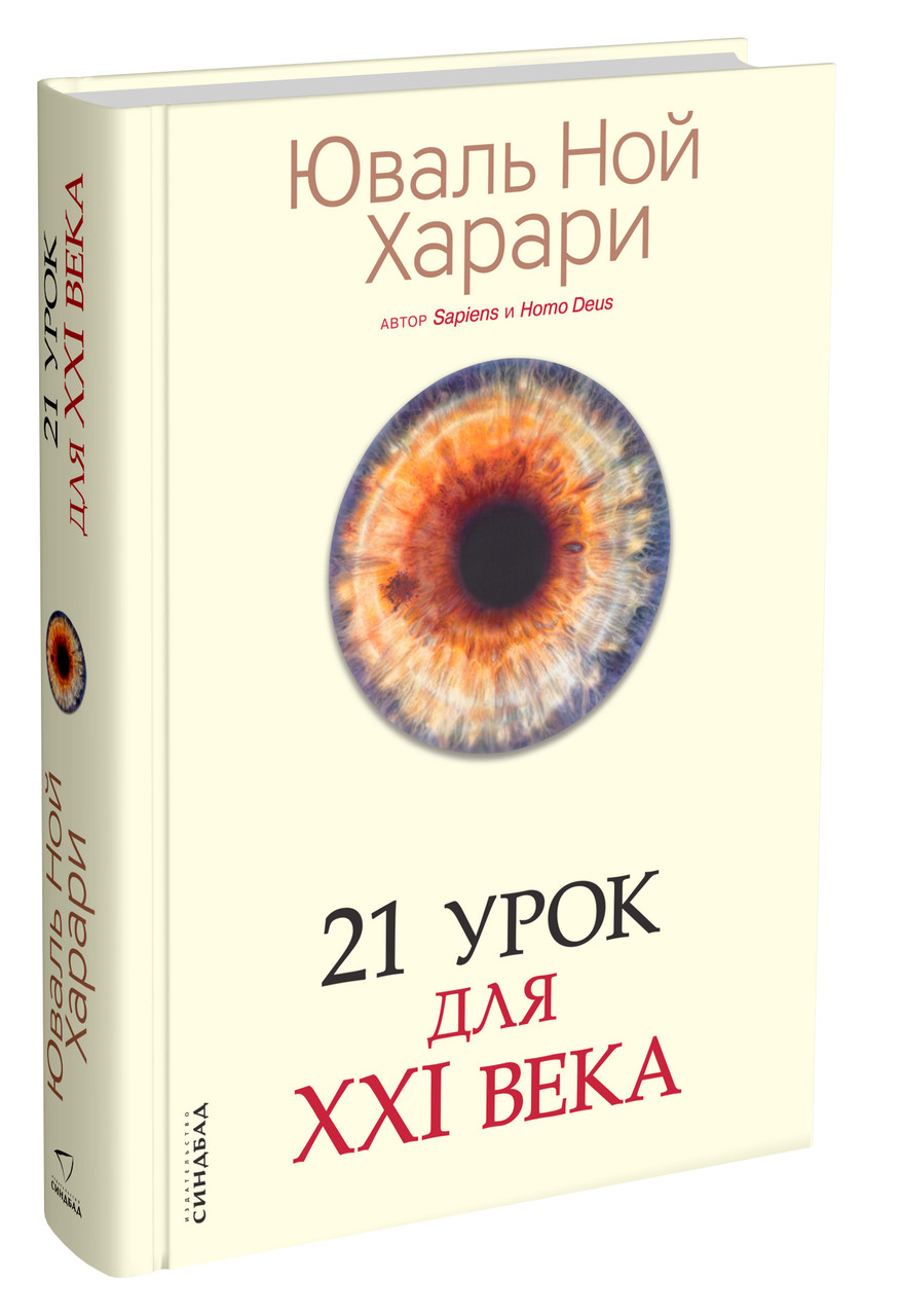 Книга "21 урок для ХХI століття" Юваль Ной Харари.
