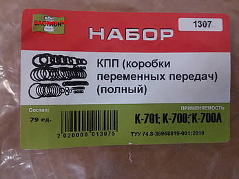 Ремкомплект КПП (коробки перемикання передач) К-700/К-700А/К-701 (Повний), фото 4