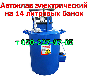 Автоклав електричний для домашнього консервування (14 банок по 1 л, і 20 по 0,5 л)