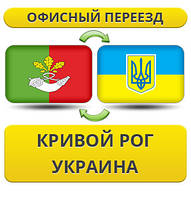 Офісний переїзд із Кривого Рога по Україні!