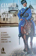 Олексій Паталах "Станиці над бугом. Історія бузького козацького війська 1769-1817 рр."