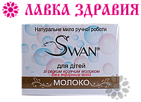 Натуральное детское мыло Swan Молоко 50 г