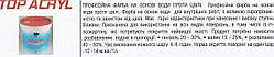 TopAcryl 0.75 л - професійна економічна протигрибкова водна фарба