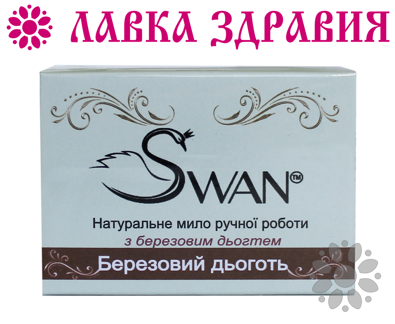 Натуральне мило ручної роботи Березовий дьоготь, 100 р, Swan
