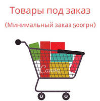 Товари під замовлення (Мінімальне замовлення з цієї групи - 500грн)