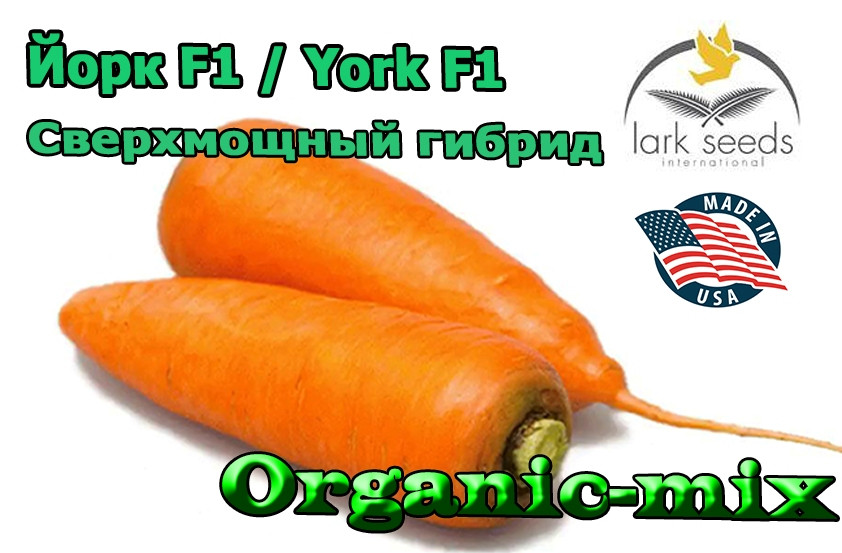 Надпотужний гібрид моркви Йорк F1/ York F1 від ТМ Lark Seeds (США), 25 000 насіння, фракція 1,8-2,0 мм