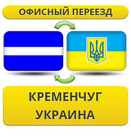 Офісний переїзд із Кременчуга по Україні!