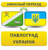 Офісний Переїзд з Павлограда по Україні!