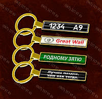 Брелки для ключей автомобиля любой марки с Вашим номером и логотипом авто Премиум класса + ПОДАРОК
