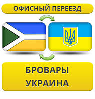 Офісний Переїзд з Броварів по Україні!