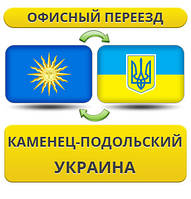 Офісний Переїзд з Кам'янця-Подільського по Україні!