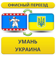 Офісний Переїзд з Умані по Україні!
