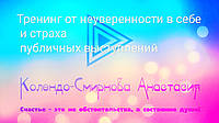 Видеотренинг "Неуверенности в себе и страх публичных выступлений. Преодоление!". Анастасия Колендо-Смирнова