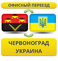 Офісний переїзд із Червонограду по Україні!