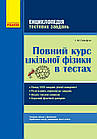 Повний курс шкільної фізики в тестах. Гельфгат І.М.