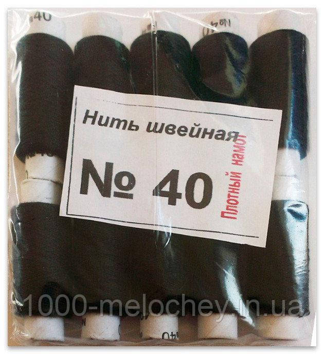 Швейна нитка №40, чорна, упаковка 10 шт(20д)