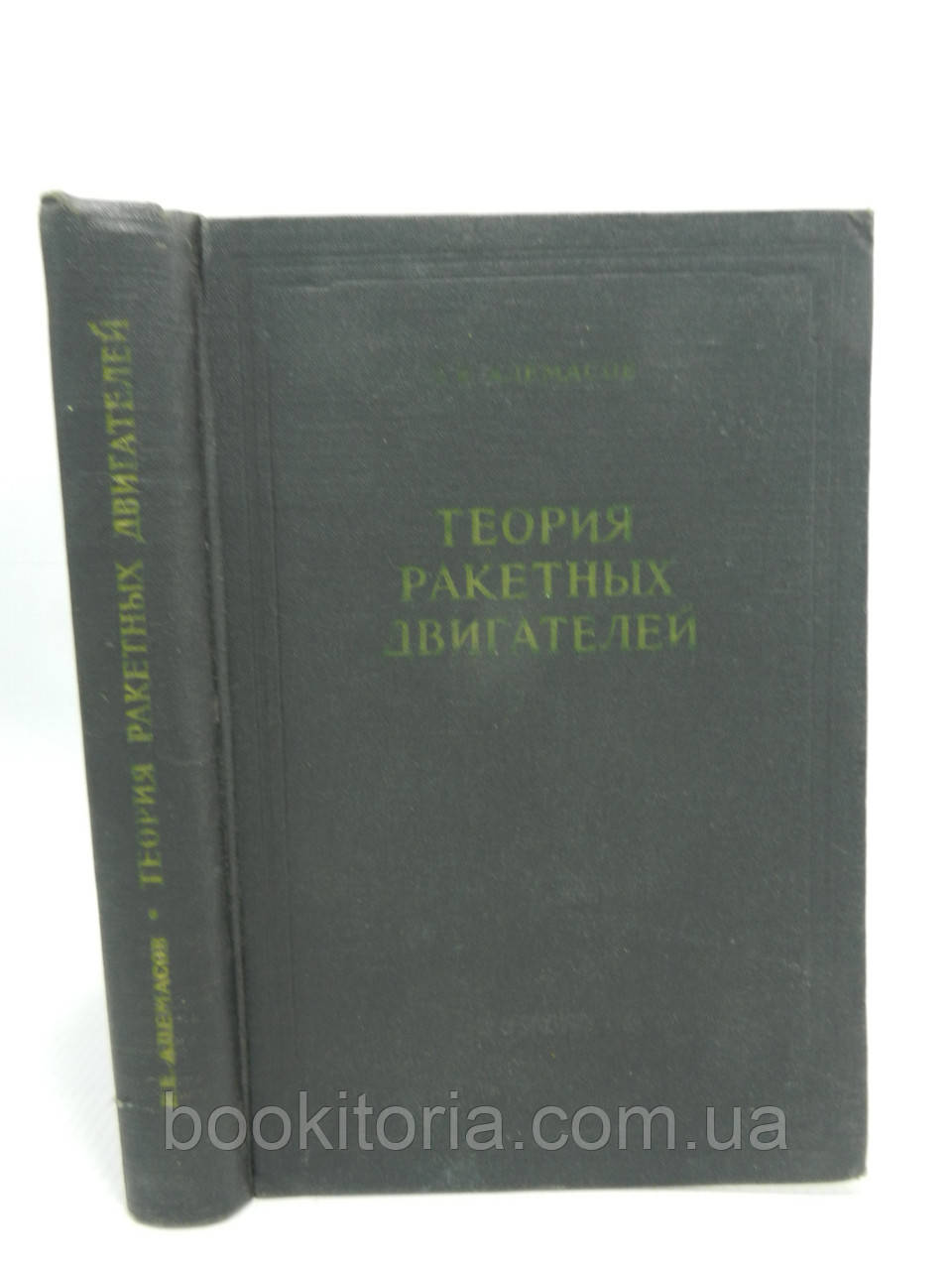 Алемасів В.Е. Теорія ракетних двигунів (б/у).
