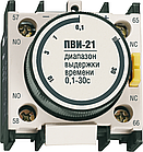 Блок затримки 0.1-30сек 1NO 1NC на включення [KPV10-11-1-U] ПВІ-11 УЕК