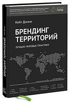 Книга Брендинг территорий. Лучшие мировые практики. Автор - Кейт Динни