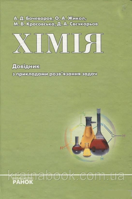 Хімія. Довідник з прикладами розв'язання задач. Бочеваров А., Жикол О. та ін.