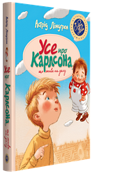 Астрід Ліндгрен "Усе про Карлсона, що живе на даху"