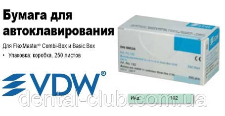 Автоклавний папір для Бейсік-боксів 192 VDW (ВДВ) 250 шт, фото 1