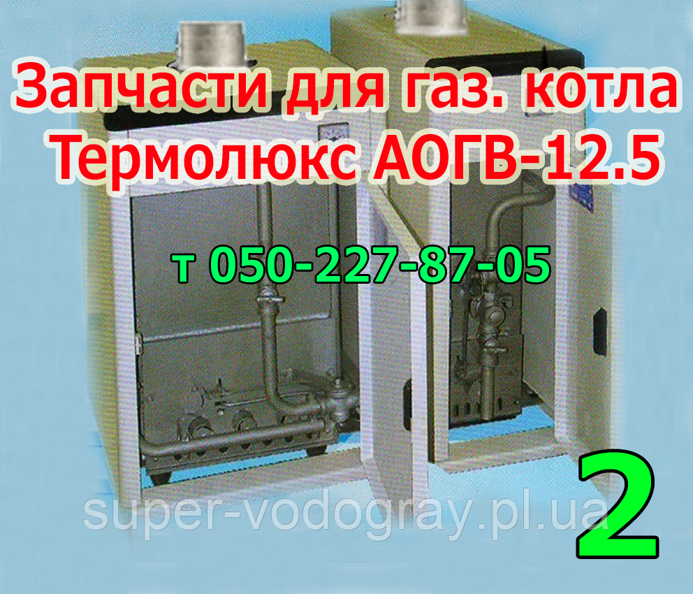 Запчастини для газового котла Термолюкс АОГВ-12,5 (з радянською автоматикою) No 2
