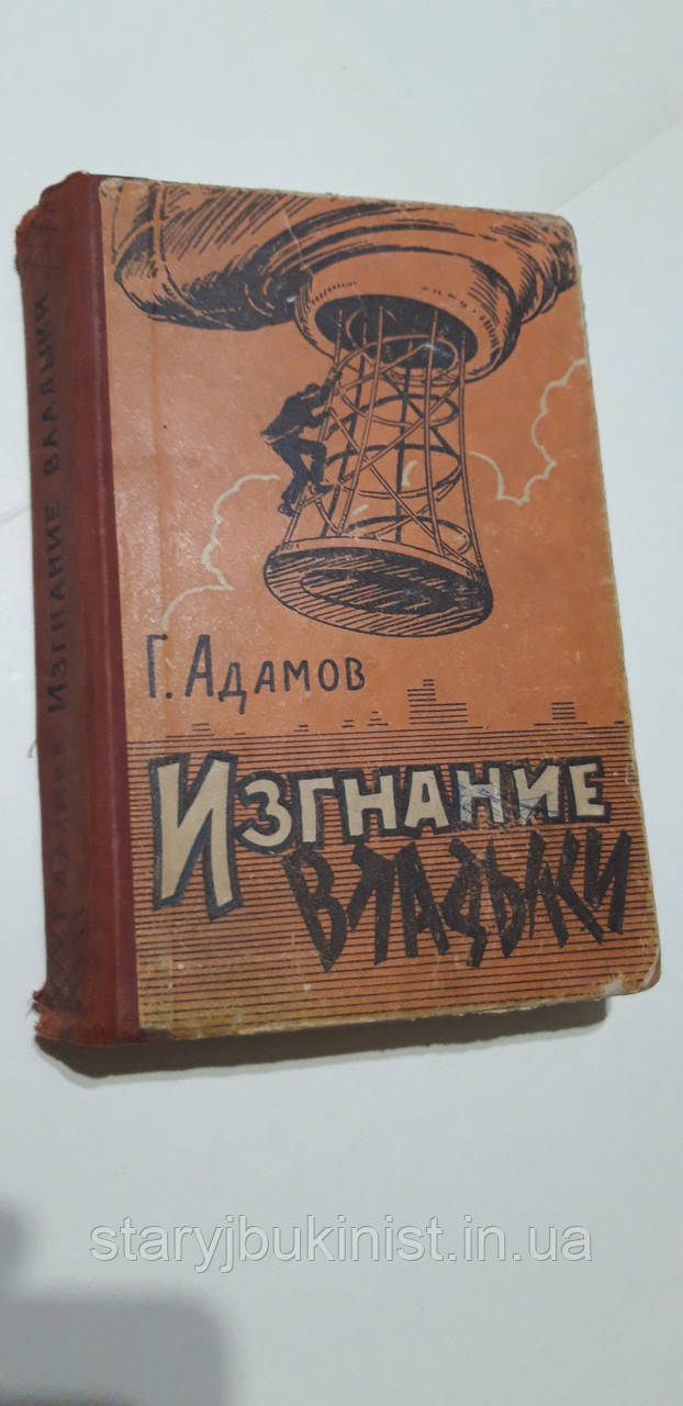 Вигнання володарки Г.Адамів