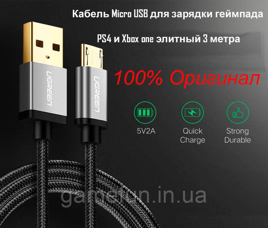 Кабель Micro USB для заряджання Джойстика PS4/Xbox one 3 метри Ugreen Оригінал