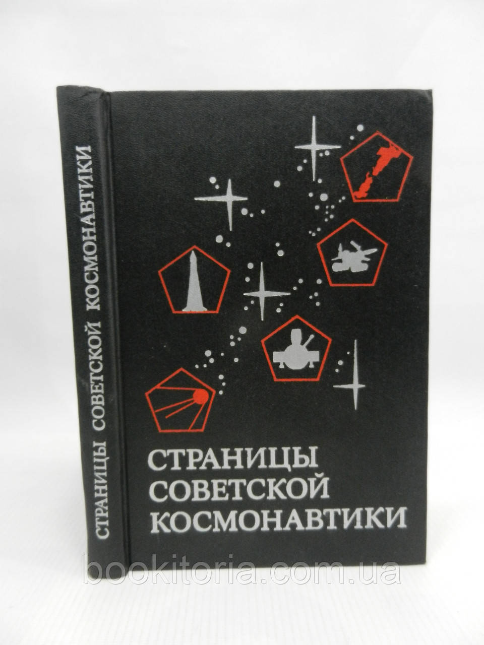 Сторінки радянської космонавтики (б/у).