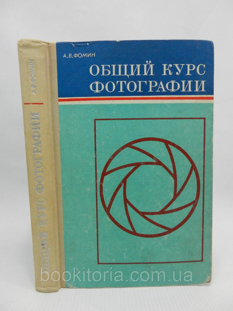 Фомін А.В. Загальний курс фотографії (б/у).