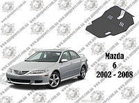 Защита MAZDA 6 V-2.0 МКПП 2002-2008