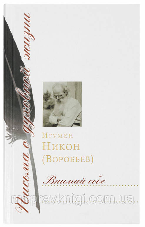 Внимай себе: Сборник писем Игумен Никон (Воробьев)