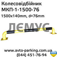 Металевий відбійник МКП-1 - 1500мм х 76мм