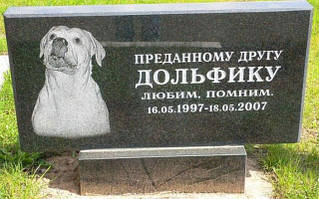 Памятник горизонтальний для собаки  на могилу