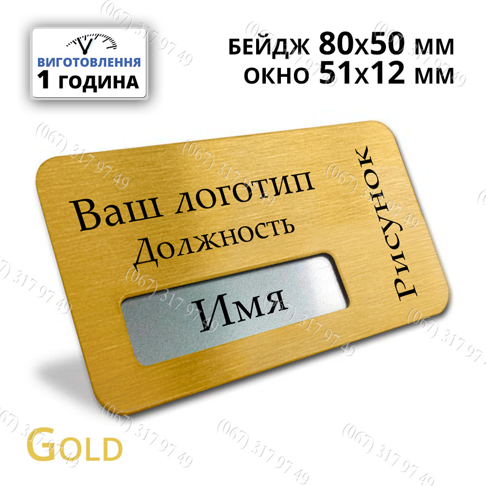 ЗА - 1 - ГОДИНУ МЕТАЛЕВІ БЕЙДЖІ З ВІКОНЦЕМ 51х12мм РОЗМІР 80х50мм ***КРІПЛЕННЯ МАГНІТ/БУЛАВКА*** ЗОЛОТО
