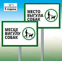 Табличка Місце вигулу собак знак