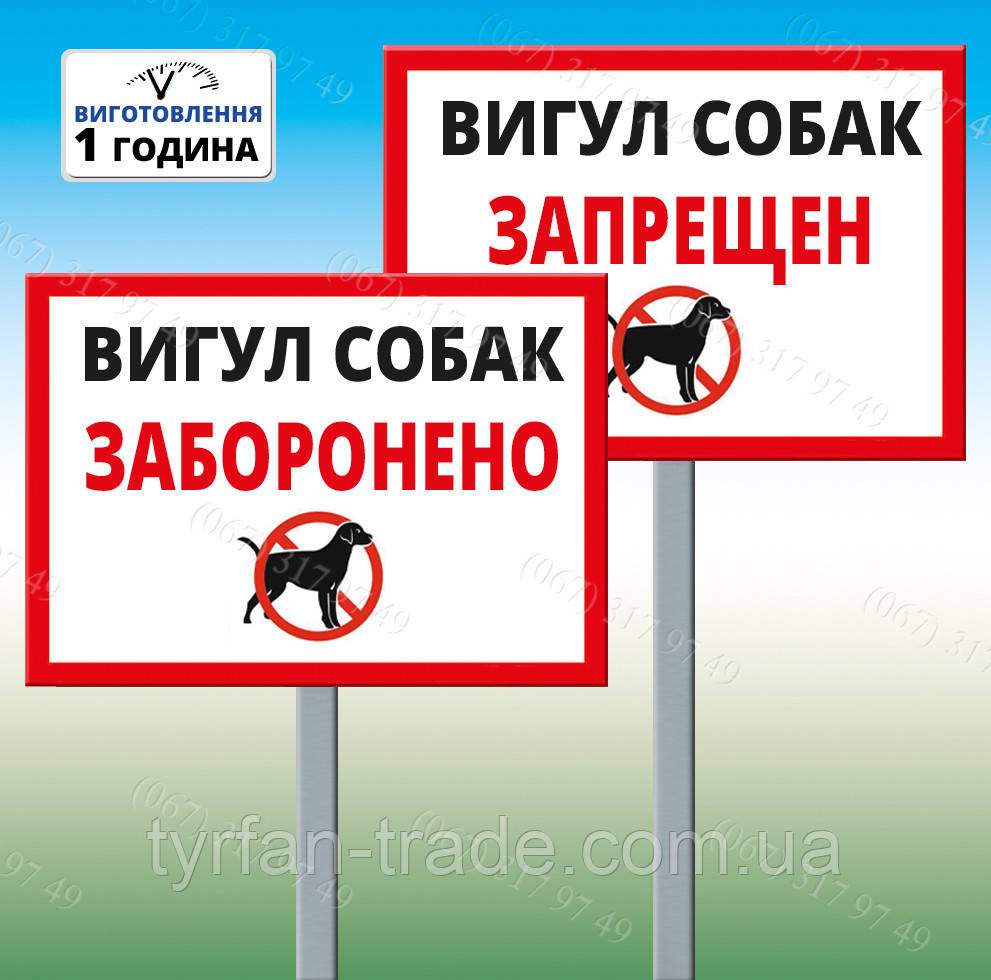 Табличка на ніжці-штирі "Вигул собак заборонено" 220*305мм, одностороння (метал)
