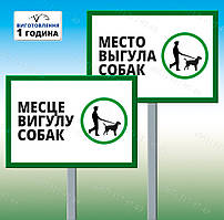 Табличка на ніжці-штирі "Вигул собак дозволено, Місце вигулу собак" 220*300мм, одностороння (метал)