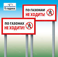 Табличка на ніжці-штирі "По газонах не ходити" 130*250мм, одностороння (метал)