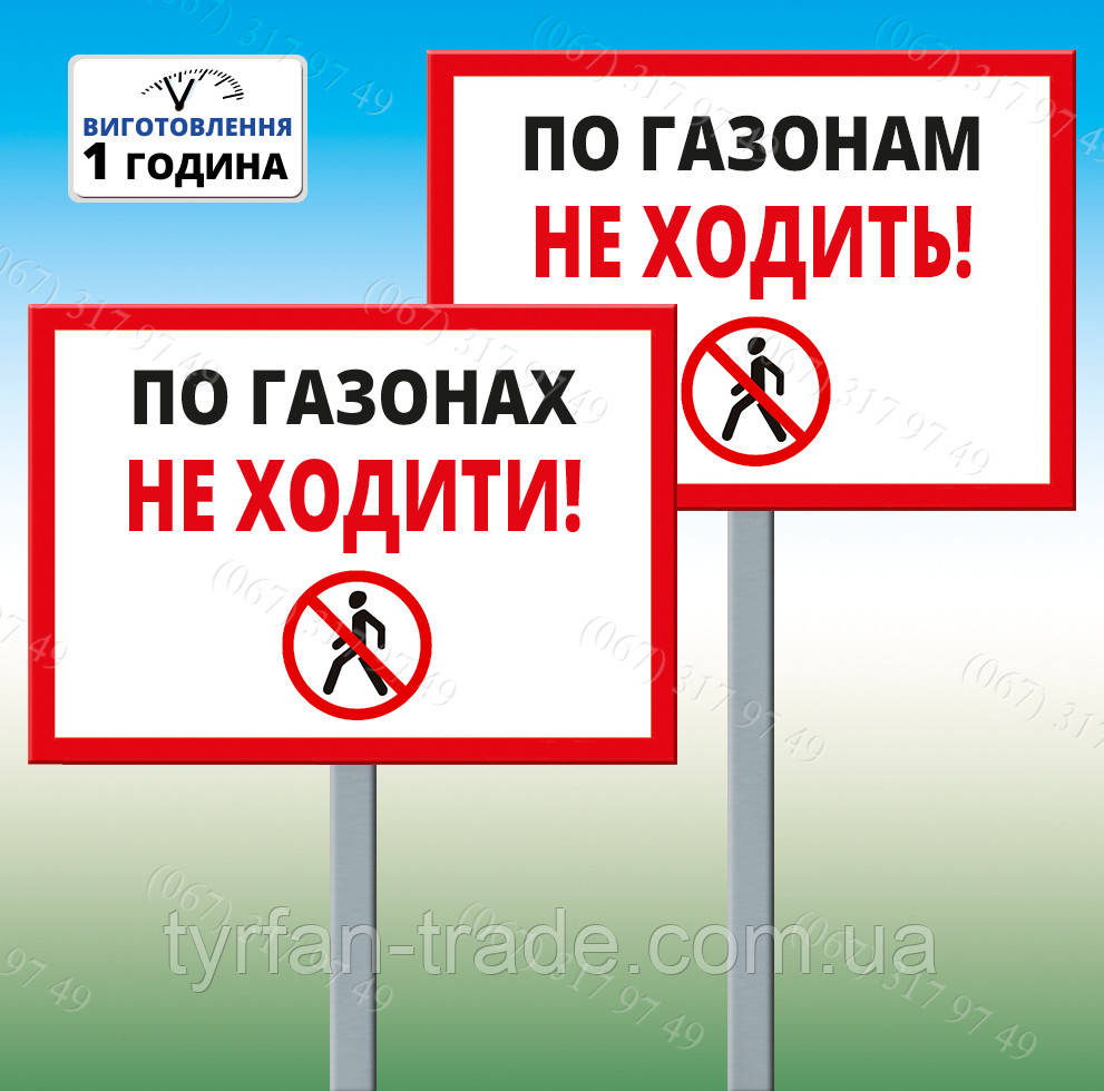 Табличка на ніжці-штирі "По газонах не ходити" 220*300мм, одностороння (метал)