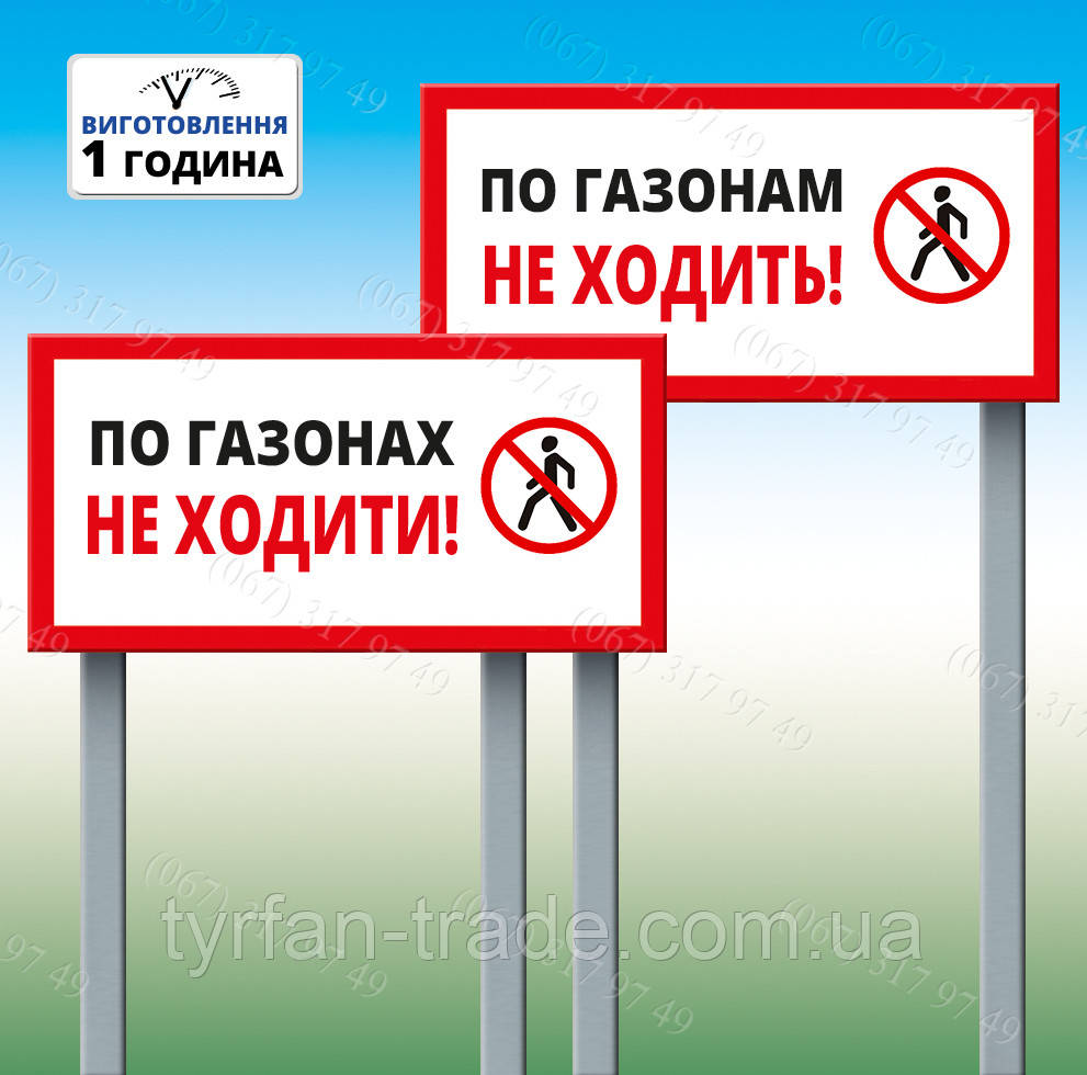 Табличка на ніжці-штирі "По газонах не ходити" 300*600мм, одностороння (метал)