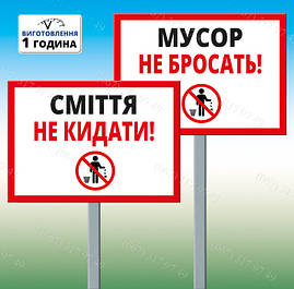 Таблички на ножке/штыре/опоре/стойке Мусор не бросать