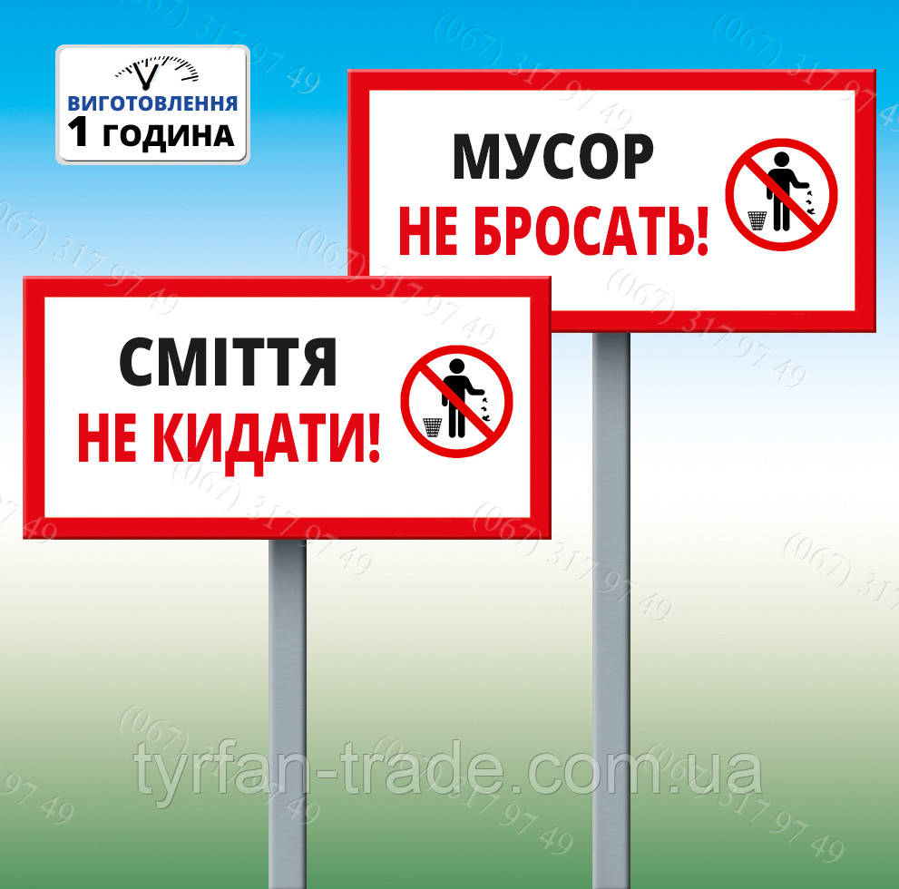 Табличка на ніжці-штирі "Сміття не кидати!" 150*100мм, одностороння (метал)