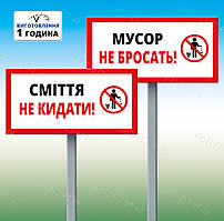 Табличка на ніжці-штирі "Сміття не кидати" 130*250мм, одностороння (метал)