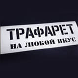 Трафарет СХОВИЧНО, фото 4