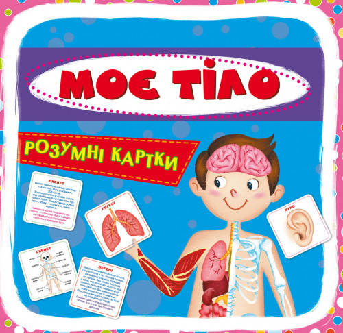 Розумні картки. Моє тіло (30 карток) | Кристал Бук, фото 1