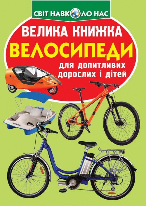 Енциклопедія Велика книжка. Велосипеди. Світ навколо нас